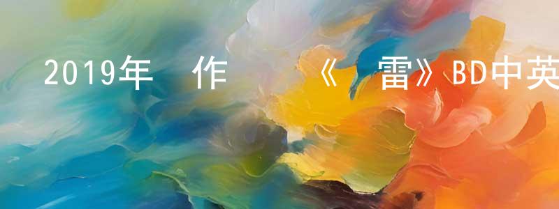 曾玉山的動漫綜藝大全,2019年動作戰爭《魚雷》BD中英雙字幕迅雷下載_深夜電影